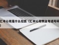 汇丰沁苑是什么社区（汇丰沁苑物业电话号码）