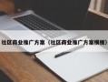 社区商业推广方案（社区商业推广方案模板）