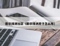 新华绿洲社区（新华绿洲房子怎么样）