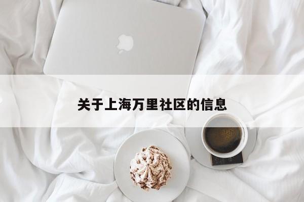 关于上海万里社区的信息-第1张图片-新用户彩金38元 - 注册发短信送59的网站