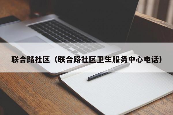 联合路社区（联合路社区卫生服务中心电话）-第1张图片-新用户彩金38元 - 注册发短信送59的网站