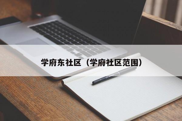 学府东社区（学府社区范围）-第1张图片-新用户彩金38元 - 注册发短信送59的网站