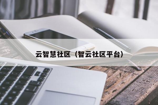 云智慧社区（智云社区平台）-第1张图片-新用户彩金38元 - 注册发短信送59的网站