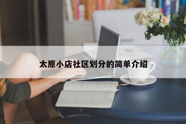 太原小店社区划分的简单介绍-第1张图片-新用户彩金38元 - 注册发短信送59的网站