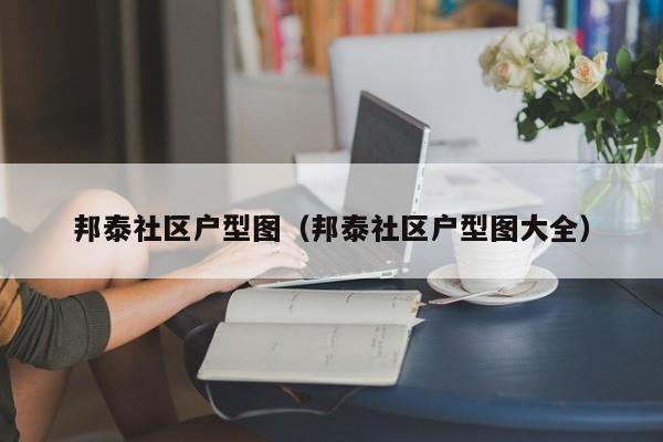 邦泰社区户型图（邦泰社区户型图大全）-第1张图片-新用户彩金38元 - 注册发短信送59的网站