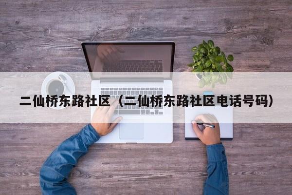 二仙桥东路社区（二仙桥东路社区电话号码）-第1张图片-新用户彩金38元 - 注册发短信送59的网站