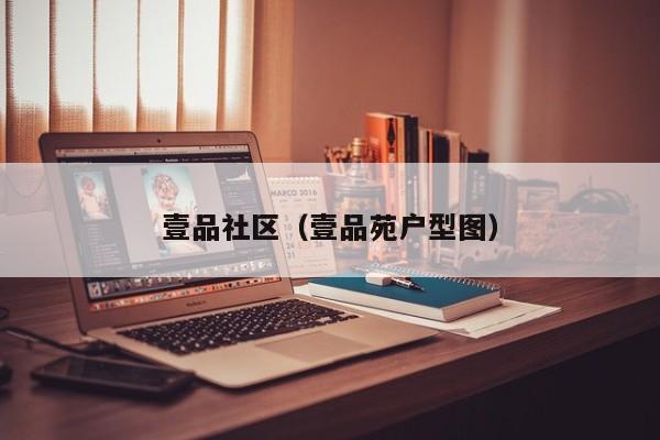 壹品社区（壹品苑户型图）-第1张图片-新用户彩金38元 - 注册发短信送59的网站